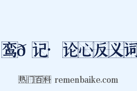 鸾𫔇记·论心反义词是什么意思的图片